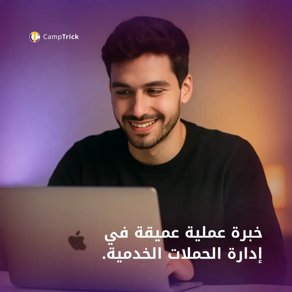 "خبرة عملية عميقة في إدارة الحملات الخدمية"